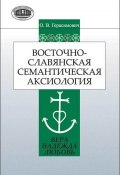 Восточнославянская семантическая аксиология (вера, надежда, любовь) (О. В. Герасимович, 2013)