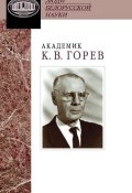 Книга "Академик К. В. Горев. Документы и материалы" (, 2013)