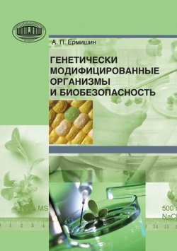 Книга "Генетически модифицированные организмы и биобезопасность" – А. П. Ермишин, 2013