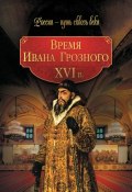 Книга "Время Ивана Грозного. XVI в." (Коллектив авторов, 2010)