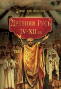 Книга "Древняя Русь. IV–XII вв." (Коллектив авторов, 2010)
