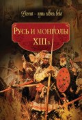 Книга "Русь и монголы. XIII в." (Коллектив авторов, 2010)