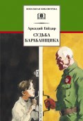 Книга "Судьба барабанщика" (Аркадий Гайдар, 1938)