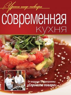 Книга "Современная кухня" {Уроки шеф-повара} – , 2011