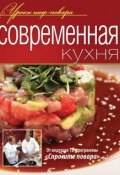 Книга "Современная кухня" (, 2011)