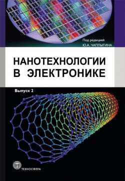 Книга "Нанотехнологии в электронике. Выпуск 2" {Мир электроники} – , 2013
