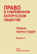 Право в современном белорусском обществе. Сборник научных трудов. Выпуск 3 (Сборник статей, 2008)