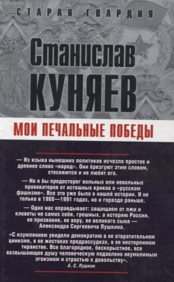 Книга "Мои печальные победы" – Станислав Куняев, 2007