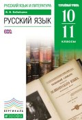 Русский язык и литература. Русский язык. 10–11 классы. Углублённый уровень (В. В. Бабайцева, 2013)