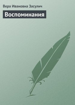 Книга "Воспоминания" – Вера Ивановна Засулич, Вера Засулич, 1919