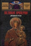 Книга "Великие империи Древней Руси" (Валерий Шамбаров, 2007)