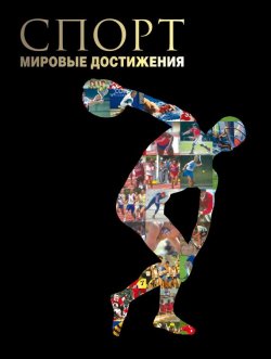 Книга "Спорт. Мировые достижения" – , 2008