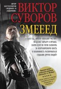 Книга "Змееед" (Виктор Суворов, 2011)