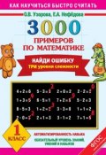 Книга "3000 примеров по математике. Найди ошибку. Три уровня сложности. 1 класс" (О. В. Узорова, 2014)