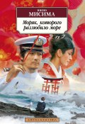 Книга "Моряк, которого разлюбило море" (Юкио Мисима, 1963)