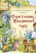 Книга "Счастливо, Ивушкин!" (Ирина Токмакова, 1991)