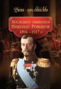 Книга "Последний император Николай Романов. 1894–1917 гг." (Коллектив авторов, 2010)