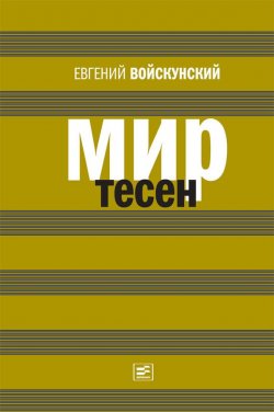 Книга "Мир тесен" – Евгений Войскунский, 1990