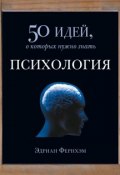 Психология. 50 идей, о которых нужно знать (Эдриан Фернхэм, 2008)