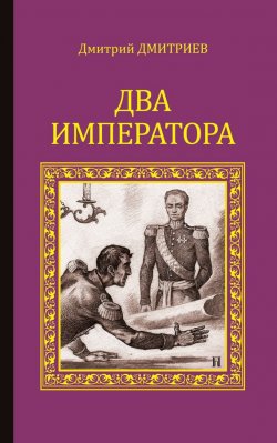 Книга "Два императора" {Серия исторических романов} – Дмитрий Дмитриевич Языков, Дмитрий Дмитриев, 1896