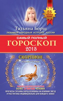 Книга "Самый полный гороскоп. Прогноз на 2015 год. Скорпион" – Татьяна Борщ, 2014
