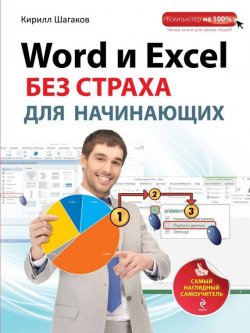 Книга "Word и Excel без страха для начинающих. Самый наглядный самоучитель" {Компьютер на 100%} – Кирилл Шагаков, 2014