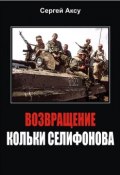 Книга "Возвращение Кольки Селифонова" (Сергей Аксу, 2005)