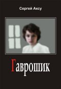 Книга "Гаврошик" (Сергей Аксу, 2005)