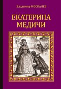Книга "Екатерина Медичи" (Владимир Москалев, 2013)