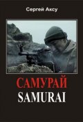 Книга "Самурай" (Сергей Аксу, 2005)