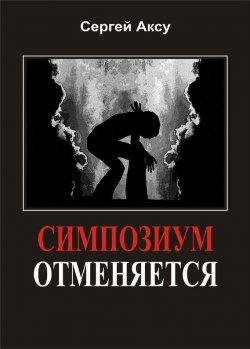 Книга "Симпозиум отменяется" {Щенки и псы войны} – Сергей Аксу, 2005