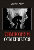 Книга "Симпозиум отменяется" (Сергей Аксу, 2005)