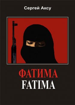 Книга "Фатима" – Сергей Аксу, 2005