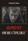 Книга "Почему он не стрелял?" (Сергей Аксу, 2005)