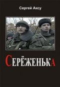 Книга "Серёженька" (Сергей Аксу, 2005)