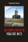 Книга "Возвратимся мы не все" (Сергей Аксу, 2005)