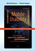 Книга "Mobile Usability. Как создавать идеально удобные приложения для мобильных устройств" (Якоб Нильсен, 2013)