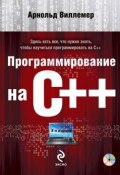 Книга "Программирование на С++" (Арнольд Виллемер, 2012)