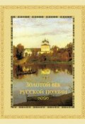 Книга "Золотой век русской поэзии (сборник)" (, 2012)