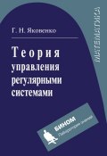 Теория управления регулярными системами (Г. Н. Яковенко, 2015)