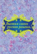 Высоким слогом русского романса… (сборник) (Коллектив авторов, 2013)