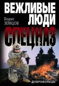 Книга "Добровольцы" (Борис Земцов, 2014)