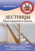 Лестницы. Проектирование и монтаж (Дмитрий Кочетков, 2014)