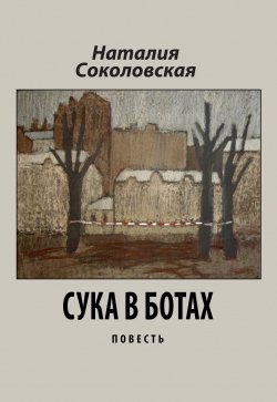 Книга "Сука в ботах" – Наталия Соколовская, 2014