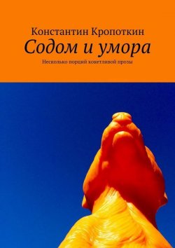 Книга "Содом и умора" – Константин Кропоткин, 2015