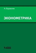 Эконометрика. Учебное пособие (А. И. Буравлёв, 2012)