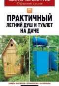 Книга "Практичный летний душ и туалет на даче" (Елена Доброва, 2012)