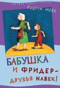Книга "Бабушка и Фридер – друзья навек!" (Гудрун Мебс, 1992)