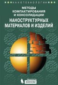Книга "Методы компактирования и консолидации наноструктурных материалов и изделий" (, 2015)