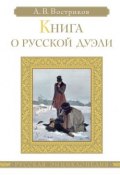 Книга о русской дуэли (А. В. Востриков, Востриков Алексей, 2014)